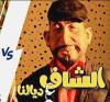 في سابقة بالمغرب: "الشاف ديالنا" أول برنامج كوميدي ساخر يحقق مع "دمى" شخصيات سياسية (فيديو)